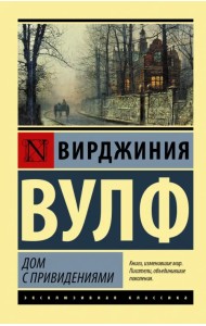 Дом с привидениями