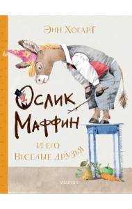 Маффин и его весёлые друзья