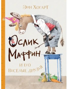 Маффин и его весёлые друзья