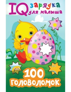 100 головоломок