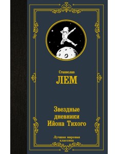 Звездные дневники Ийона Тихого