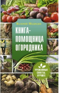 Книга-помощница огородника