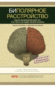 Биполярное расстройство. Гид по выживанию для тех, кто часто не видит белой полосы