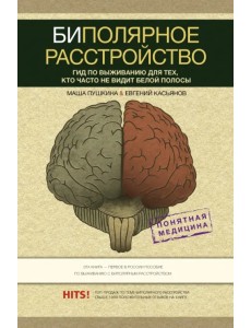 Биполярное расстройство. Гид по выживанию для тех, кто часто не видит белой полосы
