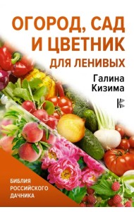 Огород, сад и цветник для ленивых