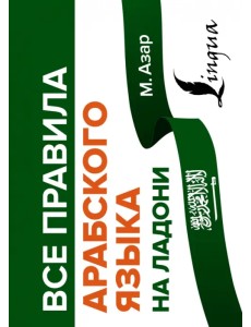 Все правила арабского языка на ладони Все правила арабского языка на ладони