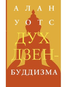 Дух дзен-буддизма