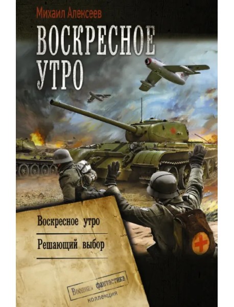 Воскресное утро. Решающий выбор