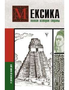 Мексика. Полная история страны