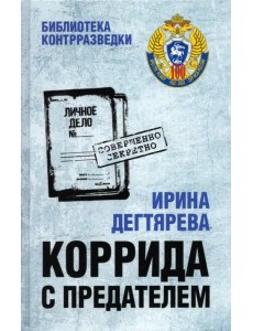Коррида с предателем Коррида с предателем