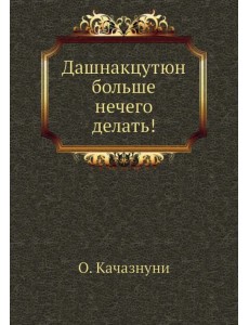 Дашнакцутюн больше нечего делать! Дашнакцутюн больше нечего делать!