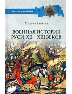 Военная история Руси XII - XIII веков