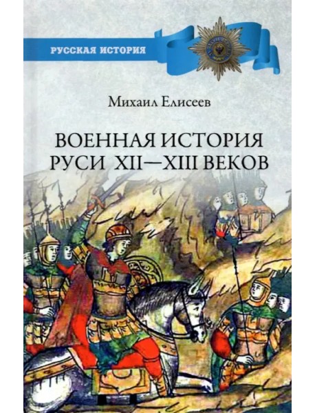 Военная история Руси XII - XIII веков