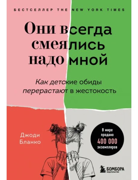 Они всегда смеялись надо мной. Как детские обиды перерастают в жестокость