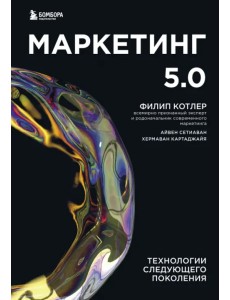 Маркетинг 5.0. Технологии следующего поколения