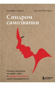 Синдром самозванки. Почему женщины не любят себя и как бросить вызов своей неуверенности