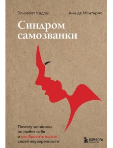 Синдром самозванки. Почему женщины не любят себя и как бросить вызов своей неуверенности Синдром самозванки. Почему женщины не любят себя и как бросить вызов своей неуверенности