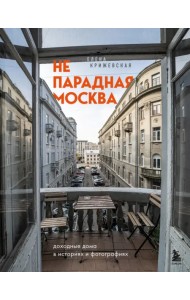 Непарадная Москва: доходные дома в историях и фото