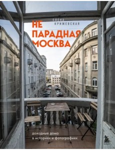 Непарадная Москва: доходные дома в историях и фото