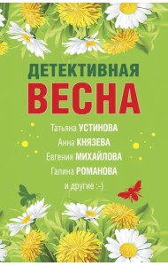 Детективная весна. Сборник рассказов