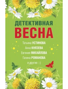 Детективная весна. Сборник рассказов