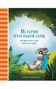 История маленькой сони, которая весь день была не в духе