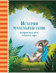 История маленькой сони, которая весь день была не в духе История маленькой сони, которая весь день была не в духе