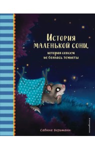 История маленькой сони, которая совсем не боялась темноты