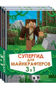 Супергид для майнкрафтеров. 3 в 1. Лучшие пособия для настоящих фанатов (количество томов: 3)