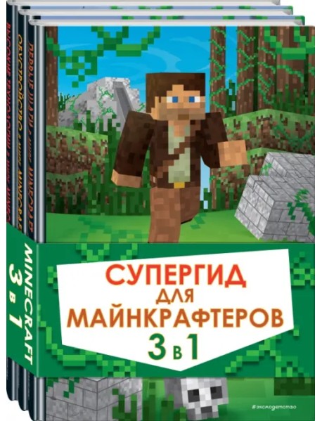 Супергид для майнкрафтеров. 3 в 1. Лучшие пособия для настоящих фанатов (количество томов: 3)