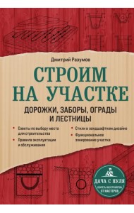 Строим на участке. Дорожки, заборы, ограды и лестницы