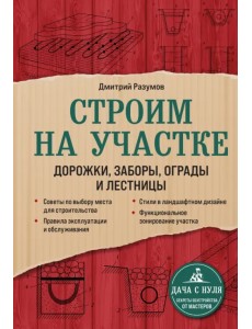 Строим на участке. Дорожки, заборы, ограды и лестницы