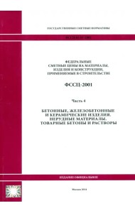 ФССЦ 81-01-2001. Часть 4. Бетонные, железобетонные и керамические изделия.Товарные бетоны и растворы