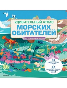 Удивительный атлас морских обитателей. Виртуальная реальность Удивительный атлас морских обитателей. Виртуальная реальность