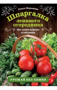 Шпаргалка ленивого огородника. Все самое важное в таблицах
