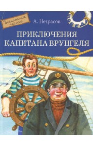 Приключения капитана Врунгеля
