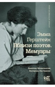 Вблизи поэтов. Мемуары: Ахматова, Мандельштам