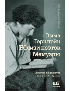 Вблизи поэтов. Мемуары: Ахматова, Мандельштам Вблизи поэтов. Мемуары: Ахматова, Мандельштам