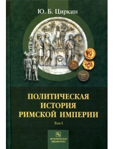 Политическая история Римской империи. Том 1