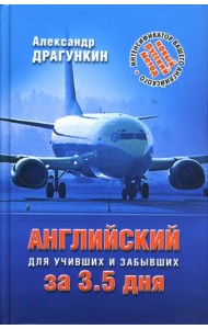 Интенсификатор вашего английского или английский язык за 3,5 дня для учивших - и забывших