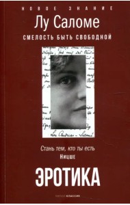 Эротика. Смелость быть свободной