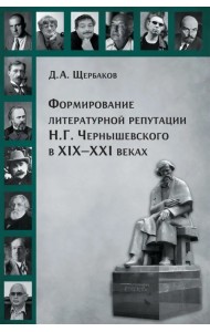 Формирование литературной репутации Н.Г. Чернышевского в XIX-XXI веках