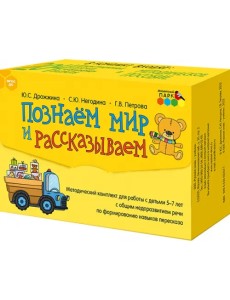 Познаём мир и рассказываем. Методический комплект для работы с детьми 5-7 лет с общим недоразв. речи Познаём мир и рассказываем. Методический комплект для работы с детьми 5-7 лет с общим недоразв. речи