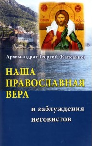 Наша православная вера и заблуждения иеговистов