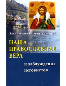 Наша православная вера и заблуждения иеговистов Наша православная вера и заблуждения иеговистов