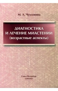 Диагностика и лечение миастении