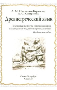 Древнегреческий язык. Элементарный курс с упражнениями для студентов-медиков и преподавателей