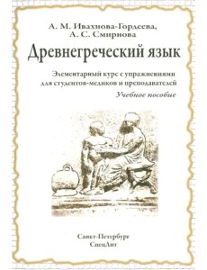 Древнегреческий язык. Элементарный курс с упражнениями для студентов-медиков и преподавателей