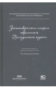 Законотворческая история современного Гражданского кодекса