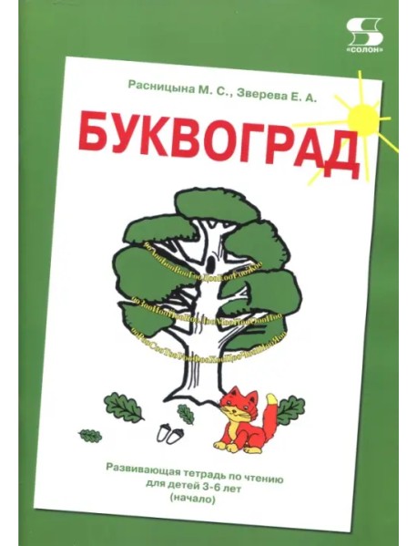 Буквоград. Развивающая тетрадь по чтению для детей 3-6 лет (начало)